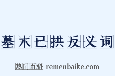 墓木已拱反义词是什么意思的图片